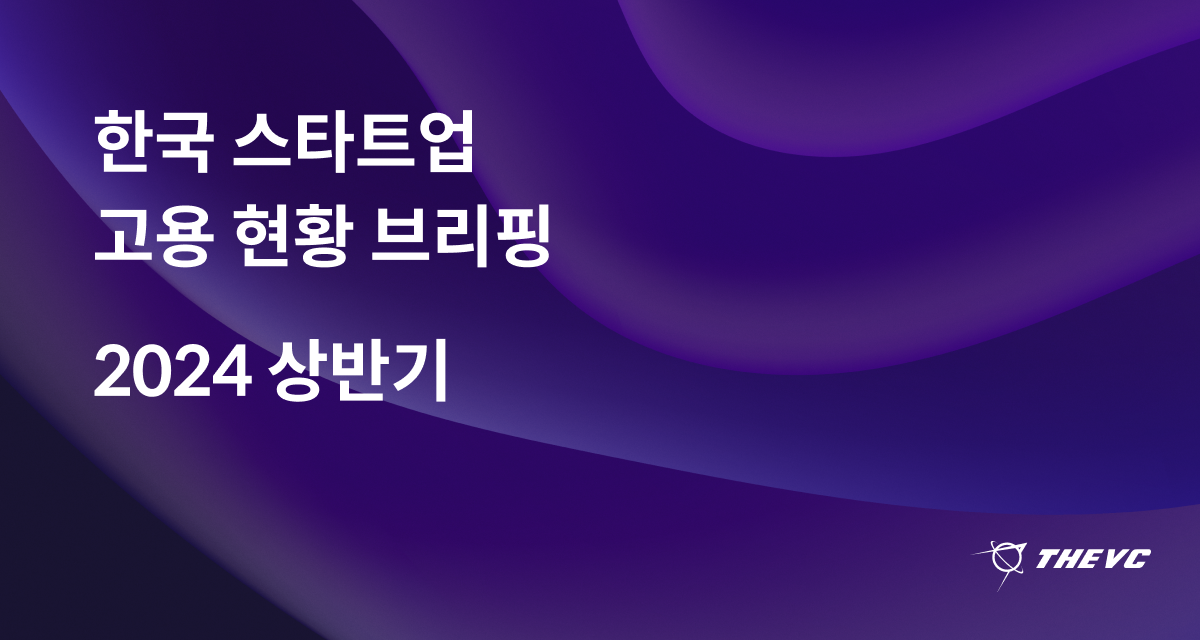 2024 상반기 고용 현황 브리핑